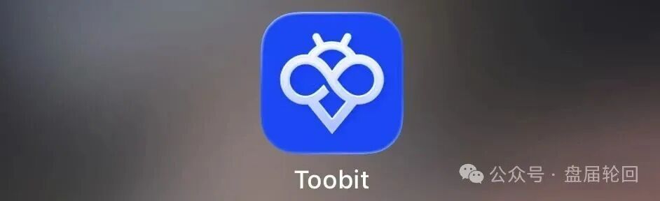 深度揭秘 Toobit 仿盘陷阱:假借交易所外衣,靠高额收益拉新属于庞氏传