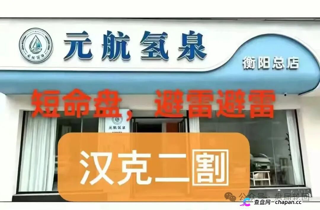 元航氢泉|6500元入门、十级代理、最高20万——你的“翻盘梦”,就是
