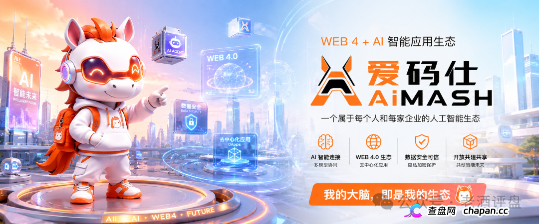 深度曝光AiMASH爱码仕:Web4+AI全是扯淡,七级传销+72%固定收益,比电影《