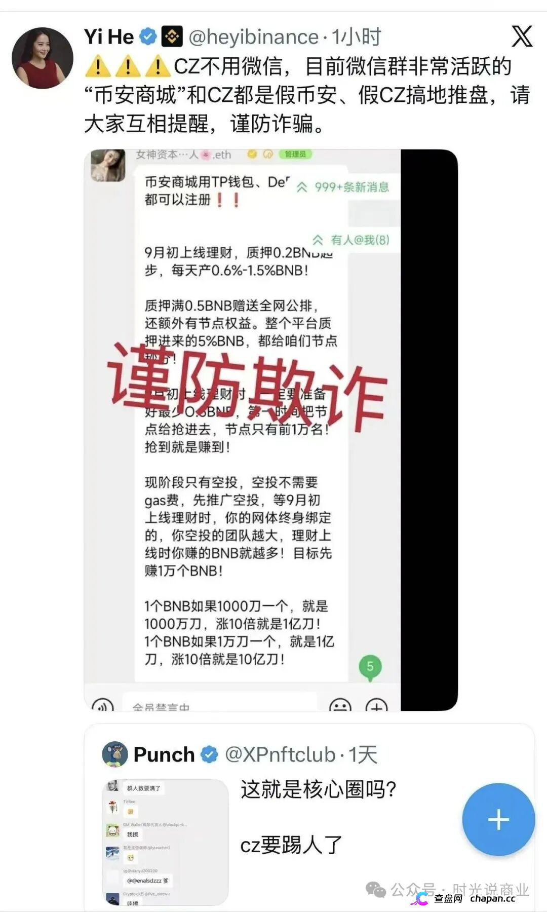 何一打假:微信群里火爆的“币安商城”,其实是假CZ搞的诈骗盘,速度远离(1) 何一打假:微信群里火爆的“币安商城”,其实是假CZ搞的诈骗盘,速度远离(1)