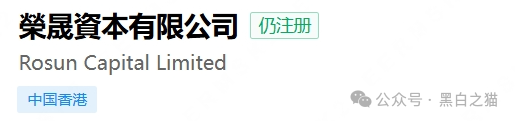 深扒|“榮晟資本”周年申报表曝光:董事蔡某槟、秘书法某企业服务有限公司、控股在英属维尔京群岛,层层空壳!(8) 深扒|“榮晟資本”周年申报表曝光:董事蔡某槟、秘书法某企业服务有限公司、控股在英属维尔京群岛,层层空壳!(8)