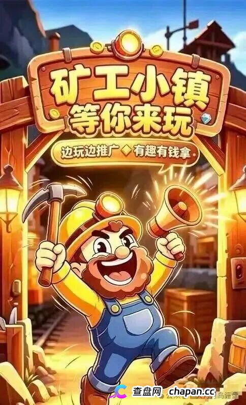 紧急预警｜“矿工小镇”游戏资金盘：淘金镇同款源码换皮上线，挖矿是假、氪金是真，拉人头层层计酬，你的钻石就是后台改的数字！(1)