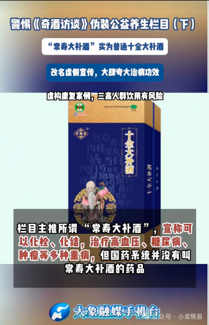 伪装公益栏目收割中老年《奇酒访谈》背后药酒营销迷局(1) 伪装公益栏目收割中老年《奇酒访谈》背后药酒营销迷局(1)