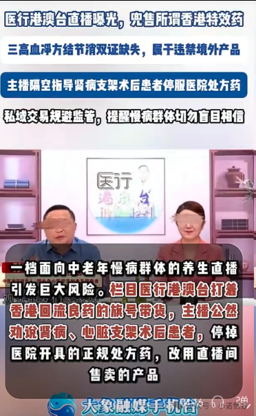 直播间兜售“香港特效药”!双证缺失境外产品引流私域,主播竟劝重症患者停