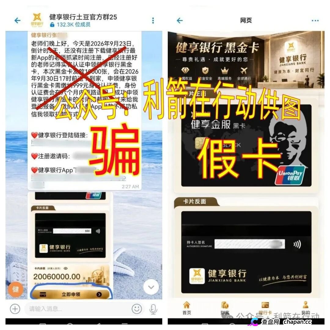 紧急预警|“健享银行”APP:我国没有这家银行,“健享黑金卡”是假