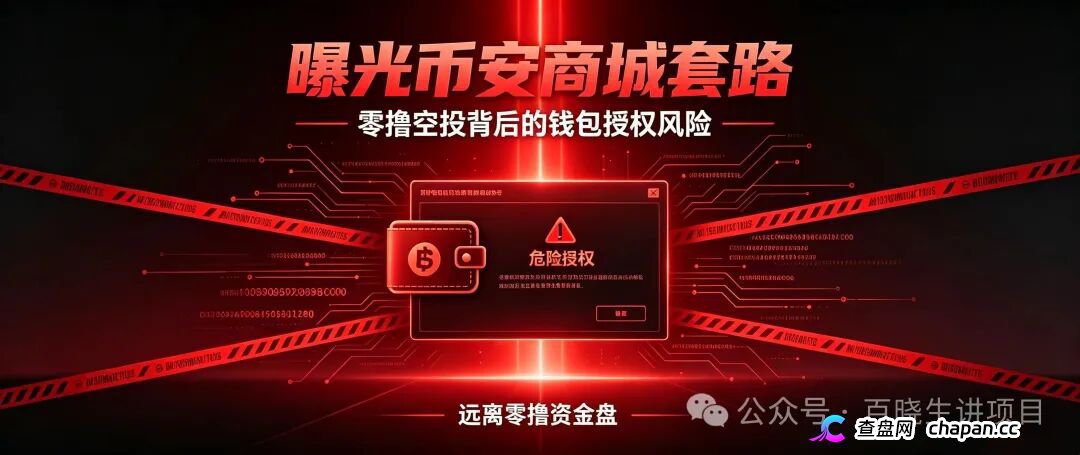 重磅曝光｜币安商城BNM终极杀猪盘！零撸是诱饵，钱包授权才是灭顶收
