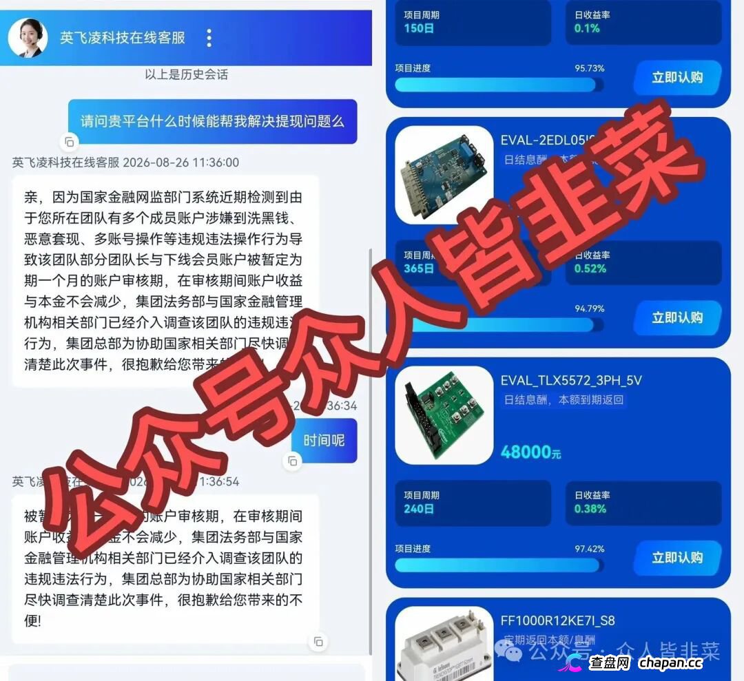 紧急预警｜套牌“英飞凌科技”资金盘已崩盘跑路！提现72小时不到账、