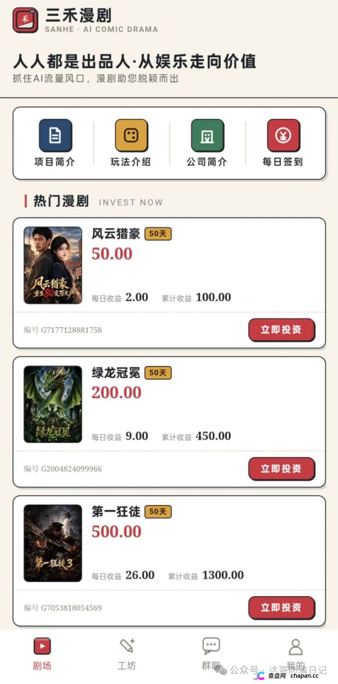 紧急预警|三禾漫剧:日收益4%的“AI短剧出品人”,一个月回本?数学上活不过50天(1) 紧急预警|三禾漫剧:日收益4%的“AI短剧出品人”,一个月回本?数学上活不过50天(1)
