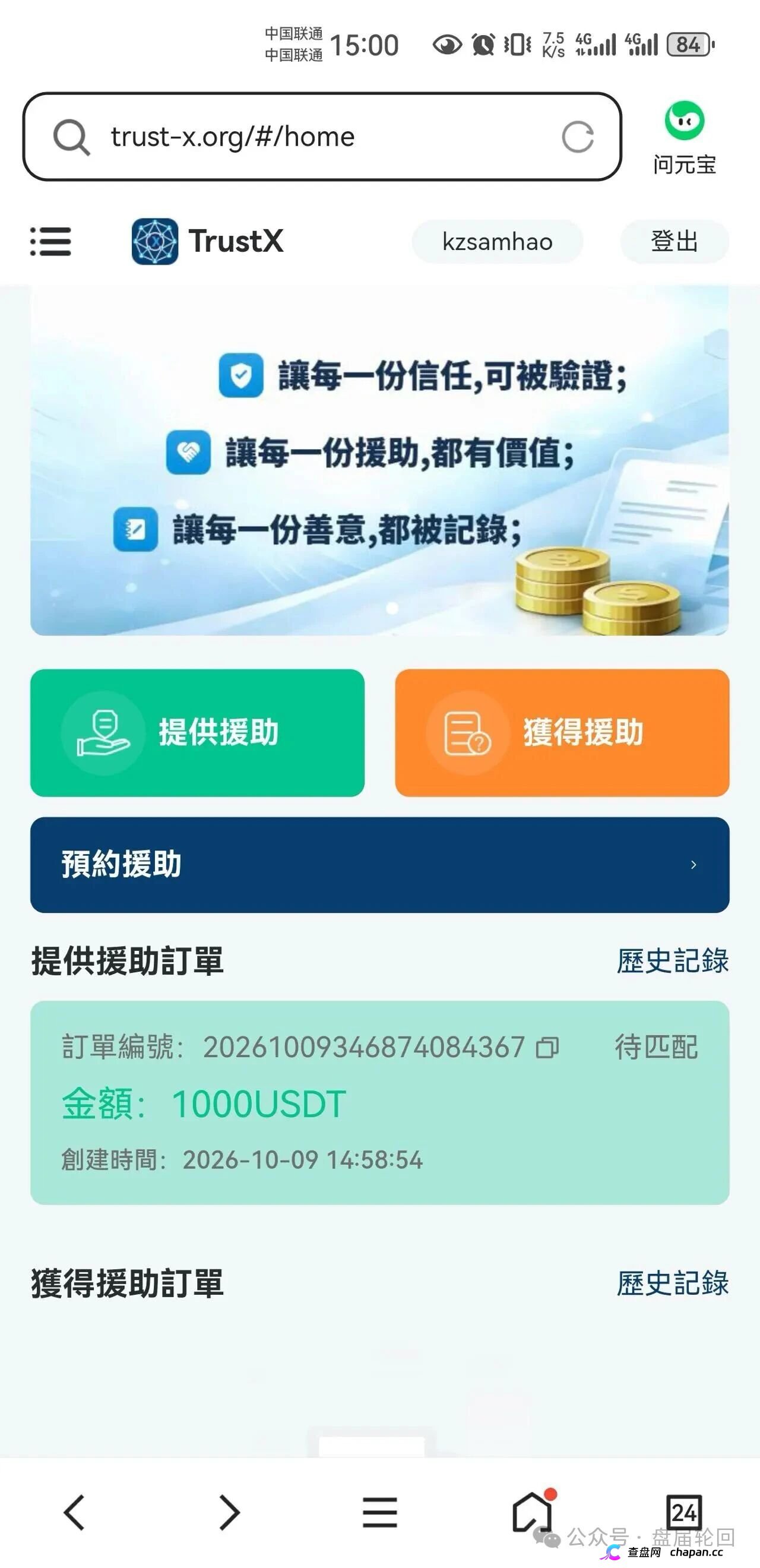 紧急预警!TrustX底牌曝光:顶着“互助援助”的头衔,干着老牌传销团队用U拉人头的勾当!(3) 紧急预警!TrustX底牌曝光:顶着“互助援助”的头衔,干着老牌传销团队用U拉人头的勾当!(3)